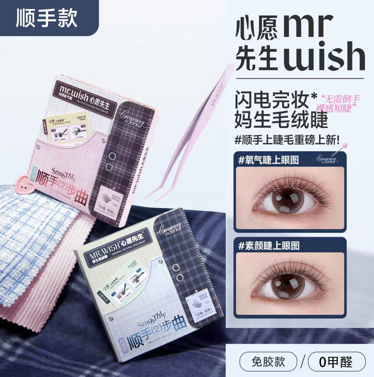 Mr.wish心愿先生免胶假睫毛懒人免卸素颜超自然2025新款眼睫毛