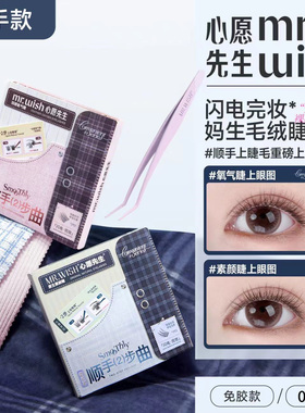 Mr.wish心愿先生免胶假睫毛懒人免卸素颜超自然2025新款眼睫毛