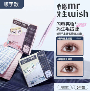 Mr.wish心愿先生免胶假睫毛懒人免卸素颜超自然2025新款 眼睫毛