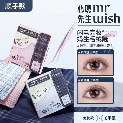 Mr.wish心愿先生免胶假睫毛懒人免卸素颜超自然2025新款眼睫毛