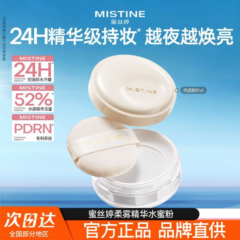 Mistine蜜丝婷夜光水散粉蜜粉不卡粉定妆粉饼不易脱妆干皮油皮