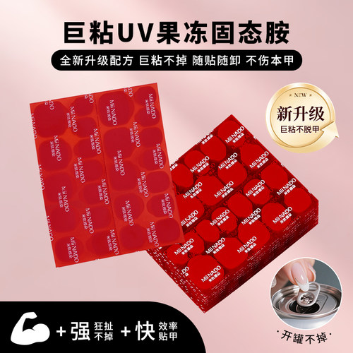 米依娜朵UV光固态果冻胶黑膜无痕