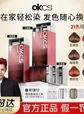 OKCS染发膏遮白发染发剂在家染