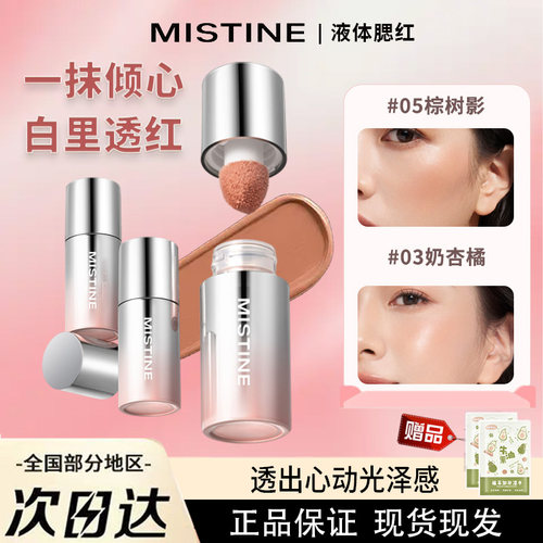 Mistine蜜丝婷液体腮红泰式奶咖水丝绒膨胀自然高光修容提气色