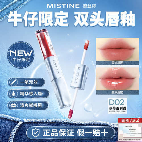 牛仔限定Mistine蜜丝婷双头唇釉