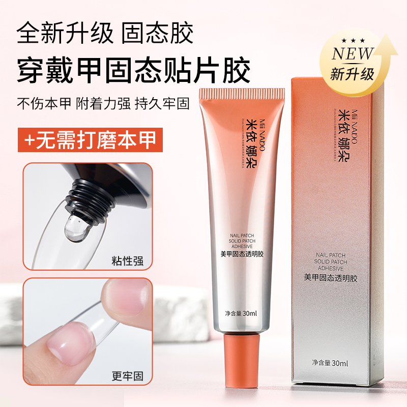 米依娜朵穿戴甲专用固态胶