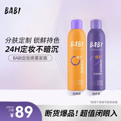 BABI定妆喷雾持久控油防水