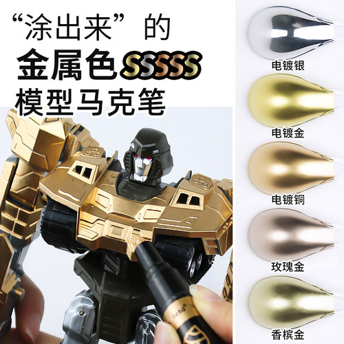 电镀马克笔金银模型上色笔补漆