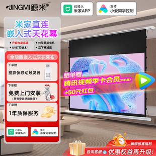 天花幕布电动遥控升降抗光幕布100寸120寸家用智能米家直连联动投影幕布 鲸米投影幕布嵌入式 免费上门勘测