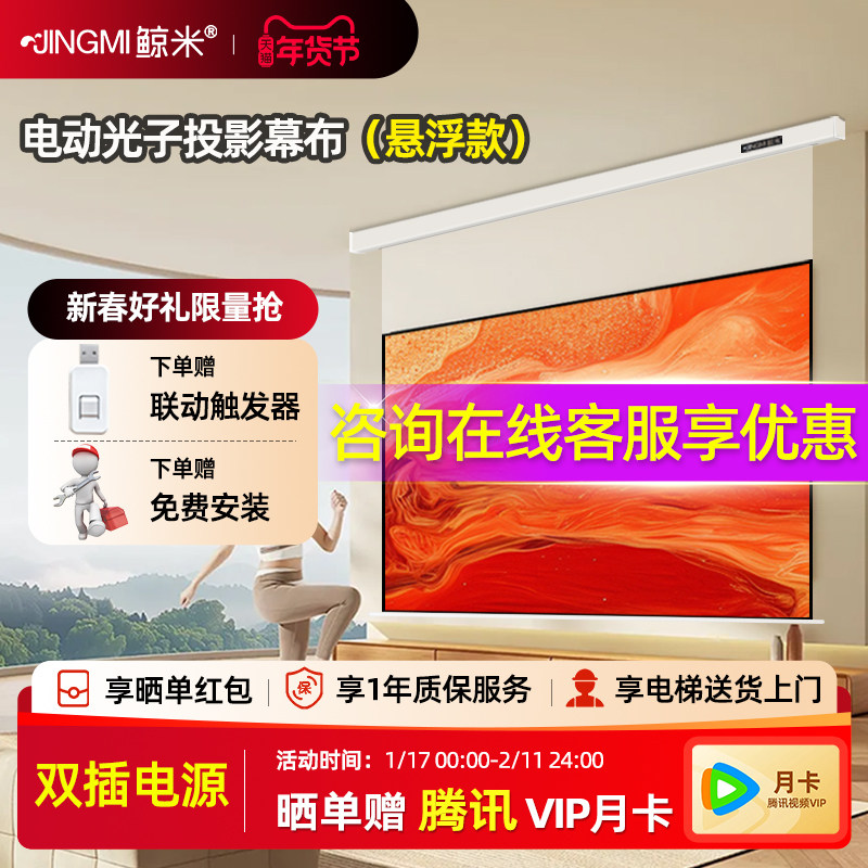 鲸米电动投影幕布光子幕布超清8K悬浮电动幕布客厅半隐藏投影仪幕布适配极米坚果三色投影仪家用