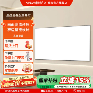 鯨米投影幕布超高清超窄邊3D抗光屏家庭影院壁掛畫框幕布極米堅果當貝愛普生明基投影儀超清幕布