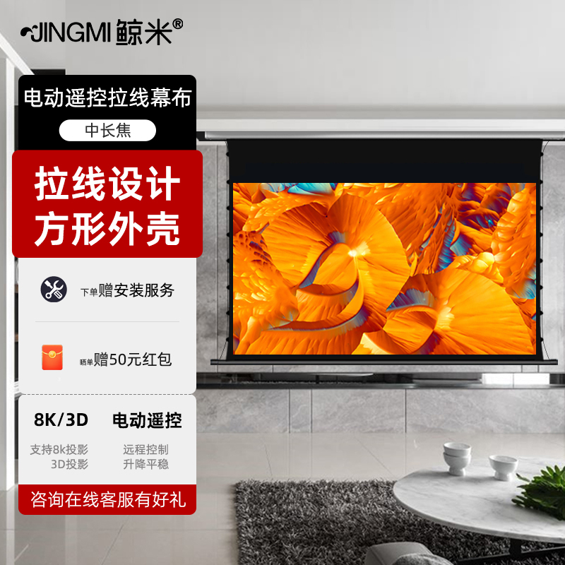 鲸米投影幕布电动拉线幕家用100寸120寸高清4K/3D智能遥控升降客厅卧室家庭电影院投影抗光幕壁挂半隐藏幕L1