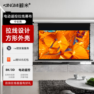 3D智能遥控升降客厅卧室家庭电影院投影抗光幕壁挂半隐藏幕L1 鲸米投影幕布电动拉线幕家用100寸120寸高清4K