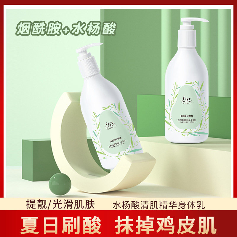 菲诗伊人水杨酸烟酰胺精华身体乳香味持久去角质鸡皮身体护理乳