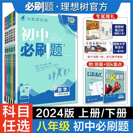 理想树2024版初中必刷题八年级上册2024八下语文数学英语物理历史地理生物道德与法治人教八下教材同步练习初二必刷题教辅同步训练