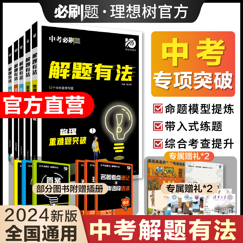 理想树官方2024新版中考必刷题专项解题有法数学语文英语物理化学专项训练全国通用初二初三九年级教辅资料中考专项复习初中必刷题