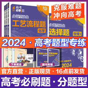 高考必刷题分题型强化文综理综选择题语文数学英语化学工艺流程物理生物历史地理非选择填空解答题古诗文理解性默写 理想树2024新版