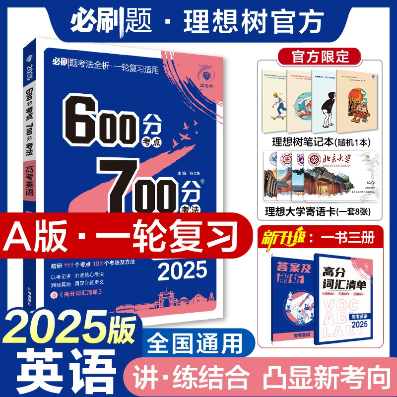 【必刷题官方·新品现货】理想树2025新版高考必刷题600分考点700分考法高考A版英语新高考高中高考一二轮总复习讲解真题-封面