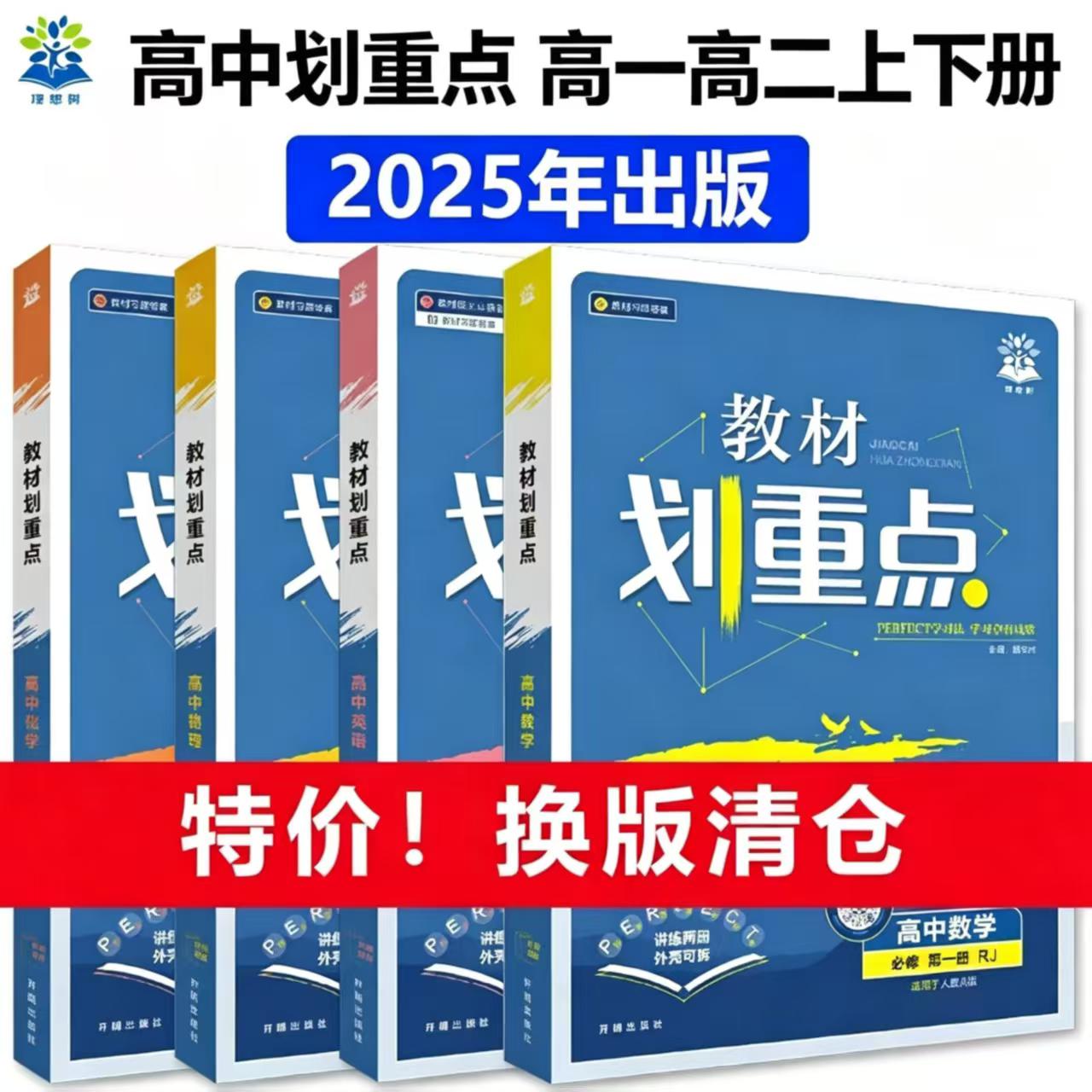 理想树2025秋高中教材划重点图片