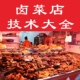 正宗卤菜店技术配方创业开卤味小吃店秘制卤菜卤肉技术培训教程