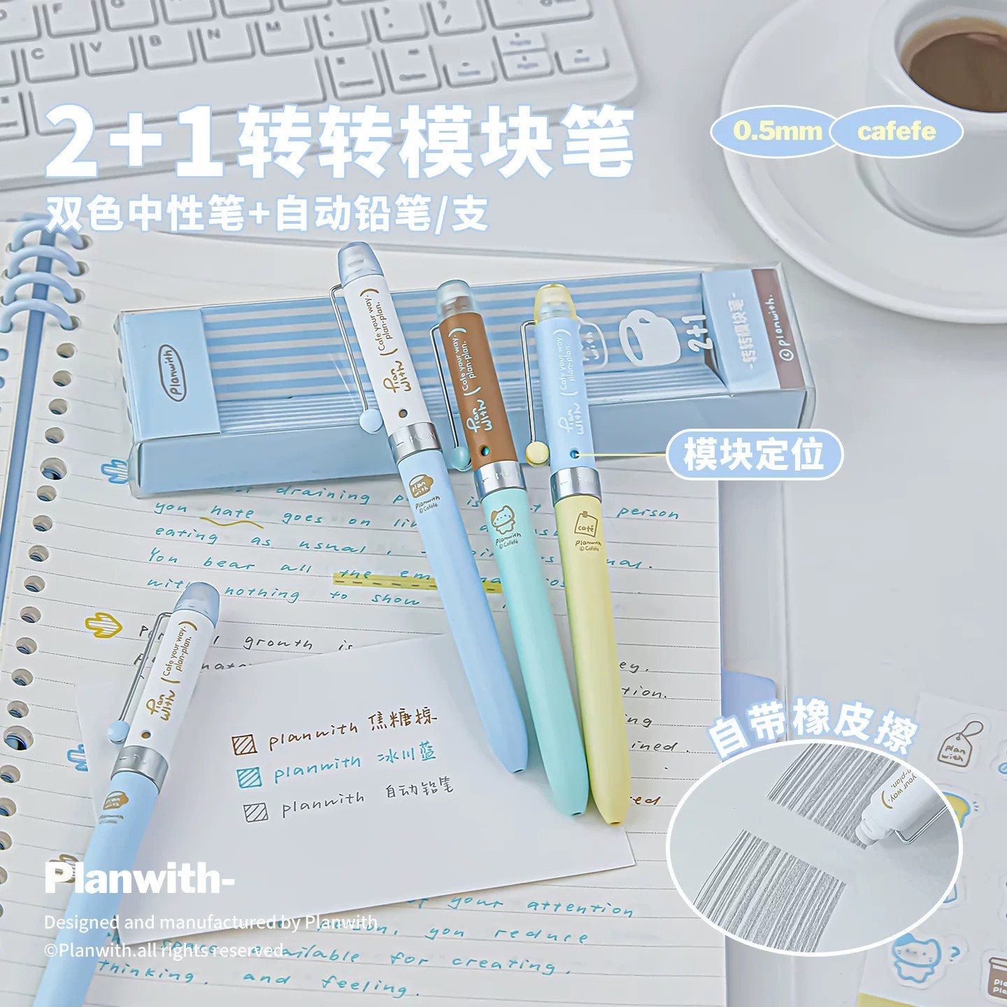 Planwith2+1转转模块笔图片