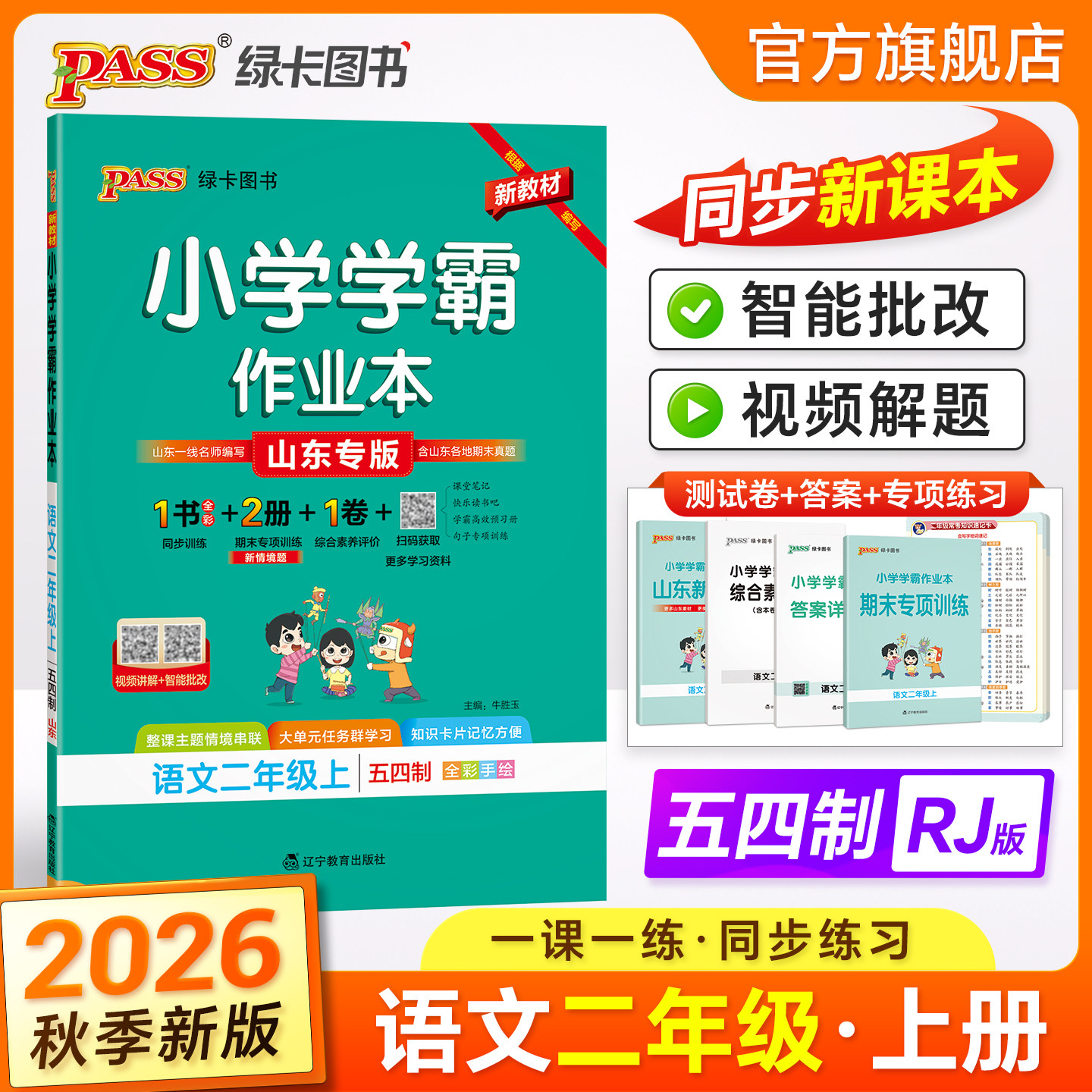 人教版五四制2026秋小学学霸作业本语文二年级上册同步练习册统编版专项训练试卷练习题pass绿卡图书课时做业本天天练一课一练