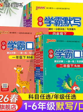 2026春小学学霸默写口算人教北师青岛版一二三四五六年级上下册专项训练生字词应用题口算天天练计算心算巧算速算同步练习思维训练