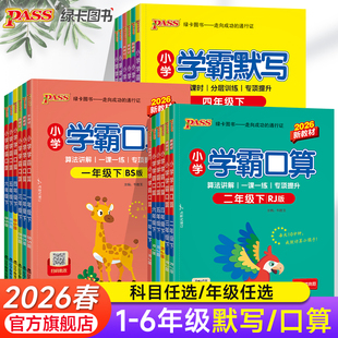 2026春小学学霸默写口算人教北师青岛版 一二三四五六年级上下册专项训练生字词应用题口算天天练计算心算巧算速算同步练习思维训练