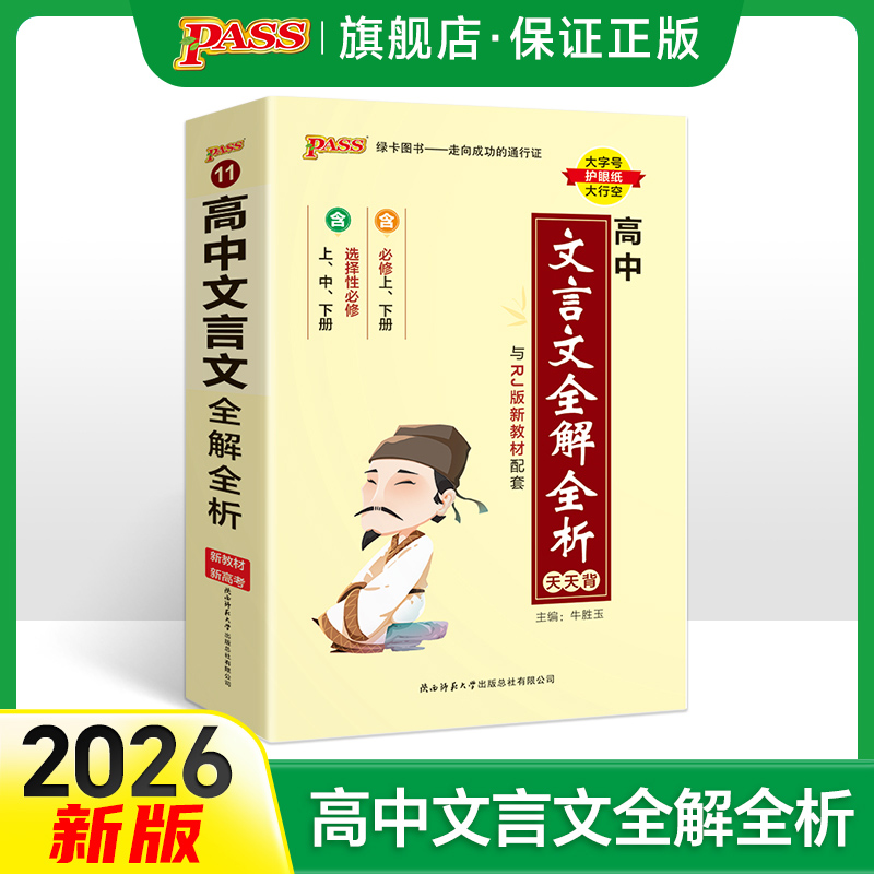 2026新教材高中文言文全解全析完全解读必修选择性必修人教版pass绿卡图书高一二三高考语文必背古诗文译注及赏析详解一本通天天背