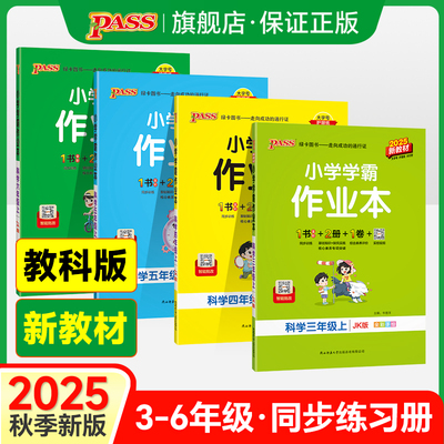 教科版小学作业本科学同步训练