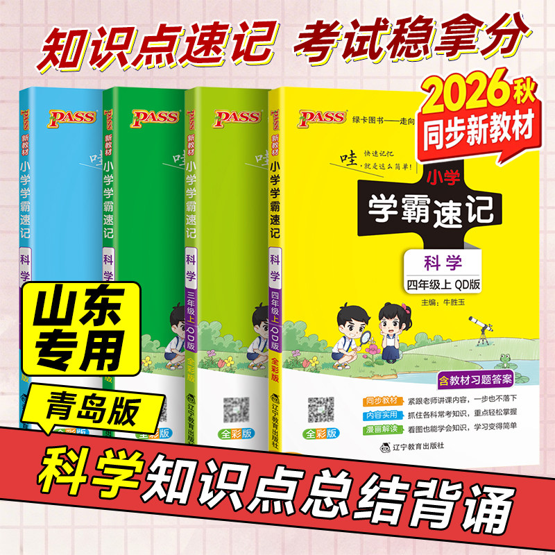 青岛版2026秋小学学霸速记科学三四五六年级上册下册课堂笔记知识点同步练习册专项训练小学生期中期末总复习速查速记pass绿卡图书