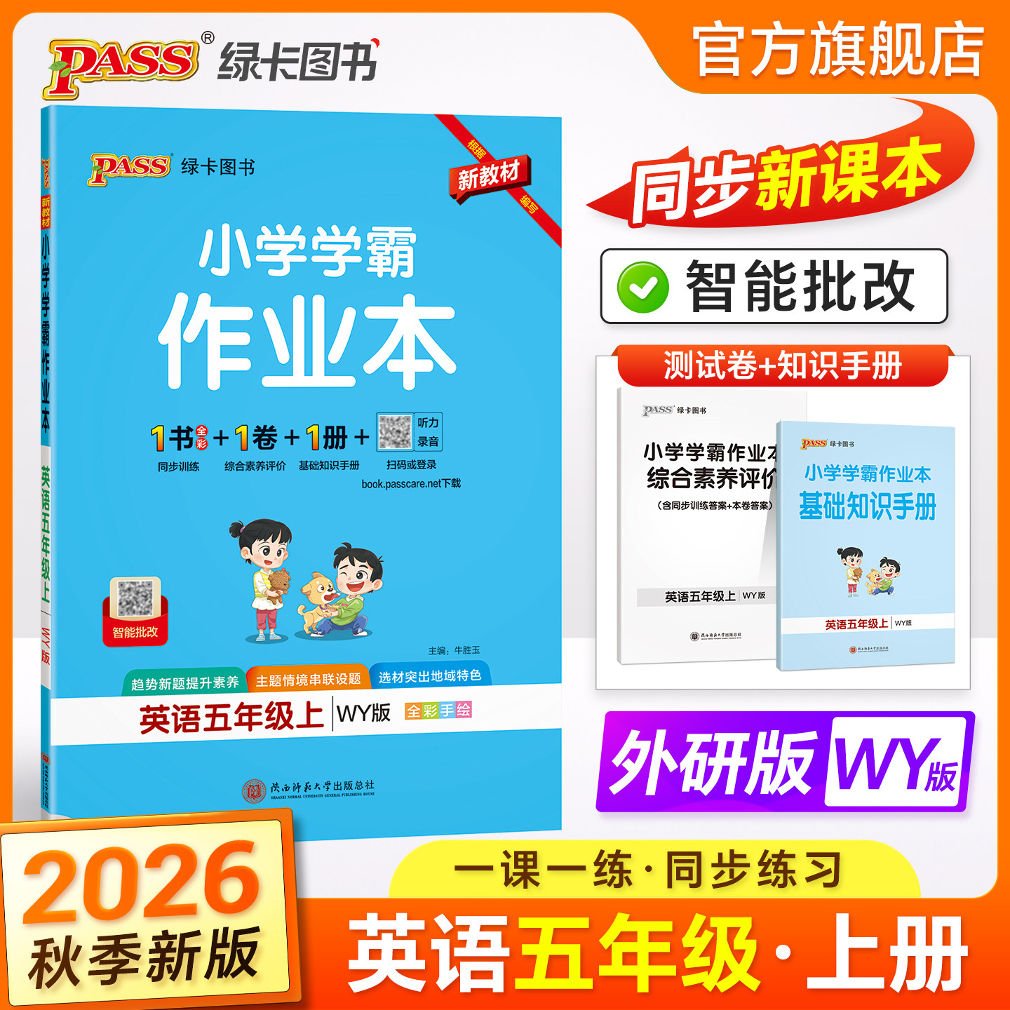 外研版一年级起点2026春小学学霸作业本英语五年级上册下册同步练习册阅读理解试卷练习题pass绿卡图书单词语法专训天天练一课一练