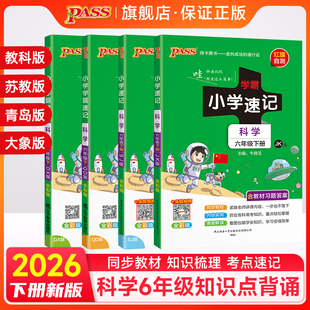 26春小学学霸速记科学六年级上册下册考前冲刺教科版 苏教青岛大象小学生总复习资料同步练习训练册pass绿卡图书课堂笔记知识点全解