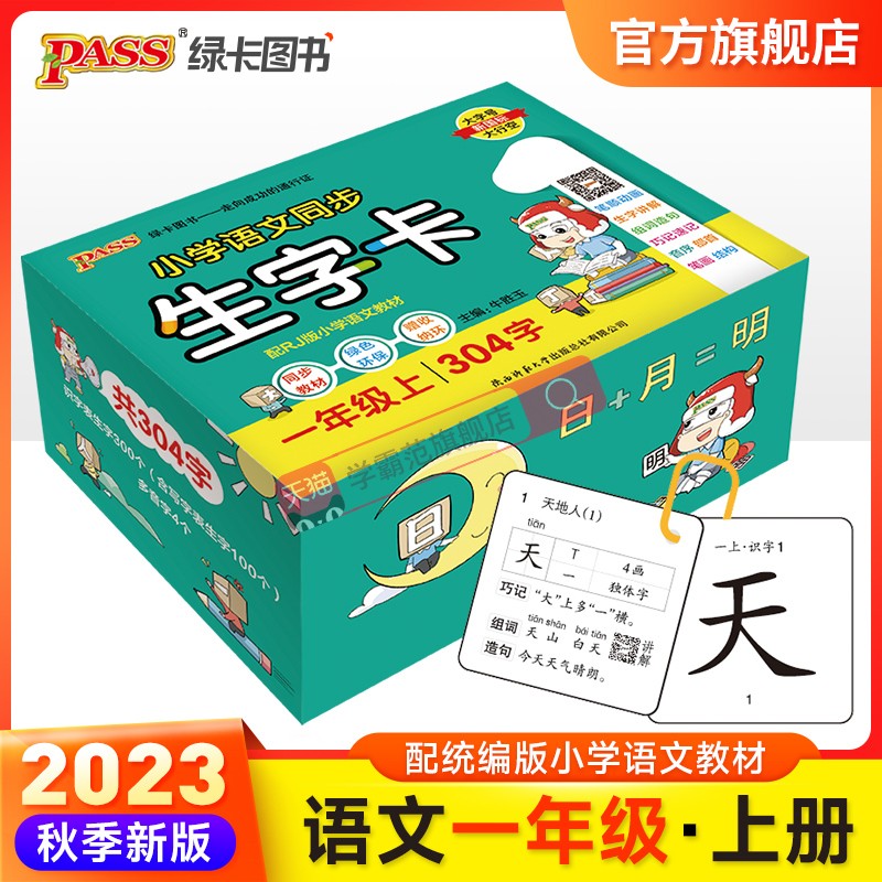 2023新版小学语文同步生字卡一年级上册下册小学生上册304字下册406字语文部编人教版识字卡学字认字pass绿卡图书一类字二类字 书籍/杂志/报纸 小学教辅 原图主图