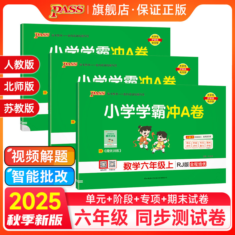 小学学霸冲A卷数学六年级上下册