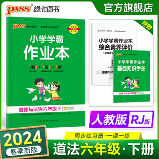 人教版 2024小学学霸作业本道德与法治六年级上册下册同步练习册道法试卷练习题pass绿卡图书思维训练课时天天练一课一练专项训练