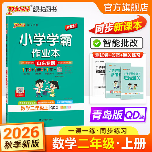 青岛六三制数学二年级同步练习册