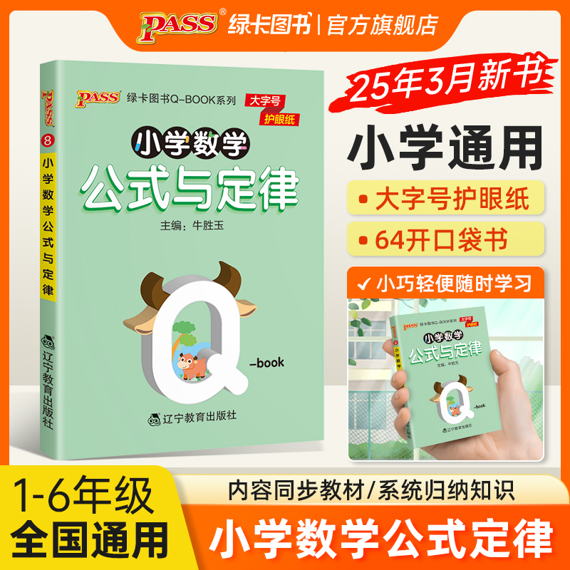 2026新版小学数学公式与定律qbook基础知识大全1-6年级小学生知识点手册口袋书全国通用天天背专项训练册pass绿卡图书