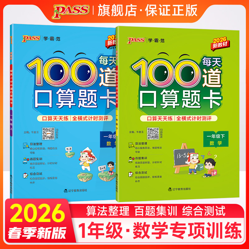 2026春小学每天100道口算题卡数学一年级上下册通用版20以内加减法心算速算通关天天练思维训练全横式口算题PASS绿卡图书寒假预习