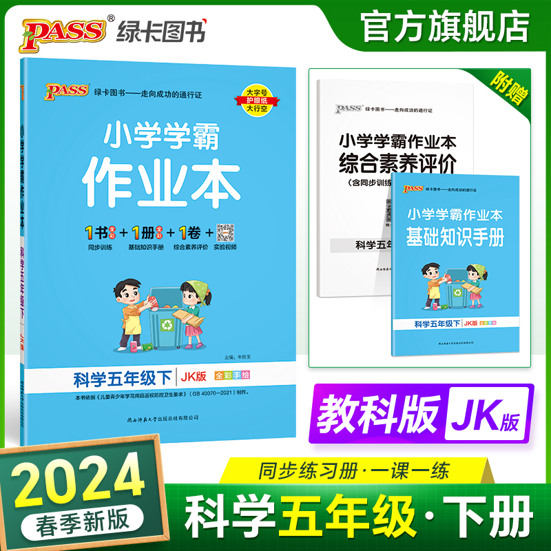 教科版2024小学学霸作业本科学五年级上册下册同步练习册知识试卷练习题pass绿卡图书思维训练课时做业本天天练一课一练专项训练题-封面