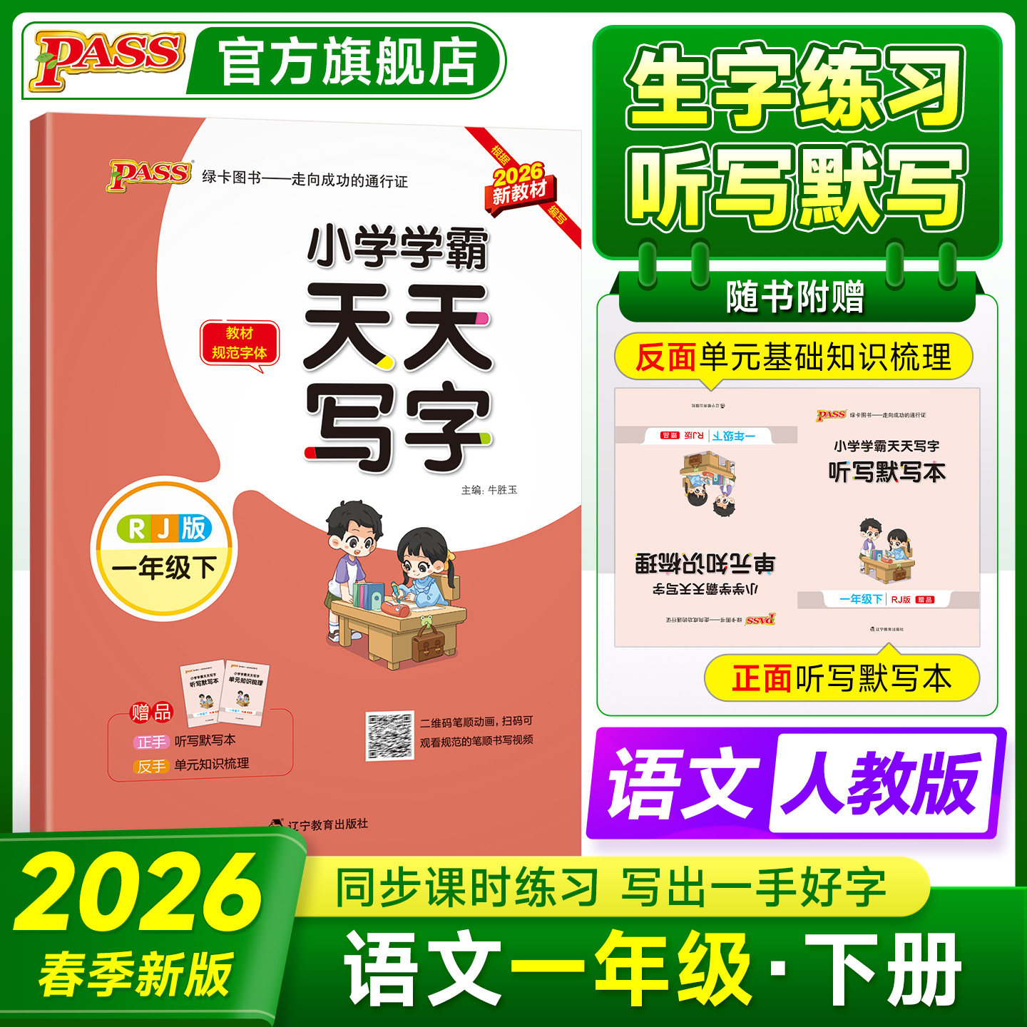 26春小学学霸天天写字一年级上册下册小学生练字帖天天练人教版语文生字描红练字本看拼音写词语pass绿卡图书练习写字硬笔书法字帖