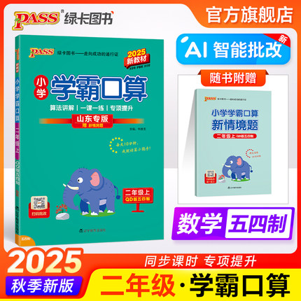 青岛五四制2025小学数学学霸口算天天练二年级上册下册口算题卡计算心算巧算速算口算题大通关pass绿卡图书同步练习册思维专项训练