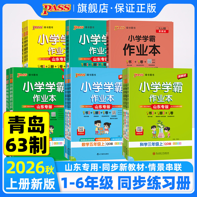 山东青岛版63制专用】小学学霸作业本同步练习册科学语文数学英语道法一二三四五六年级上册人教青岛外研版六三制提优训练PASS绿卡