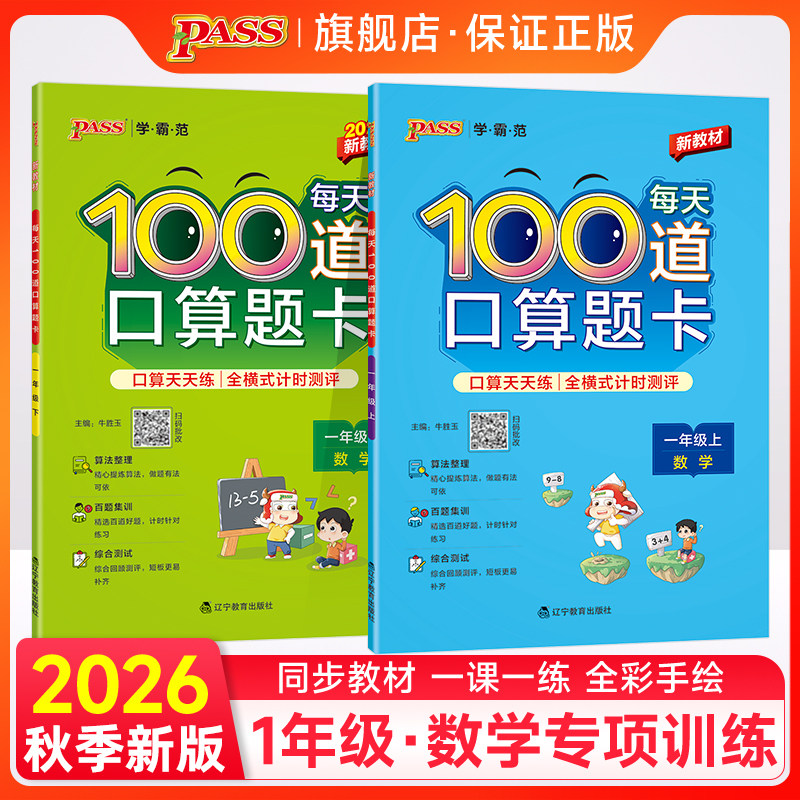 2026秋小学每天100道口算题卡数学一年级上下册通用版20以内加减法心算速算通关天天练思维训练全横式口算题PASS绿卡图书寒假预习