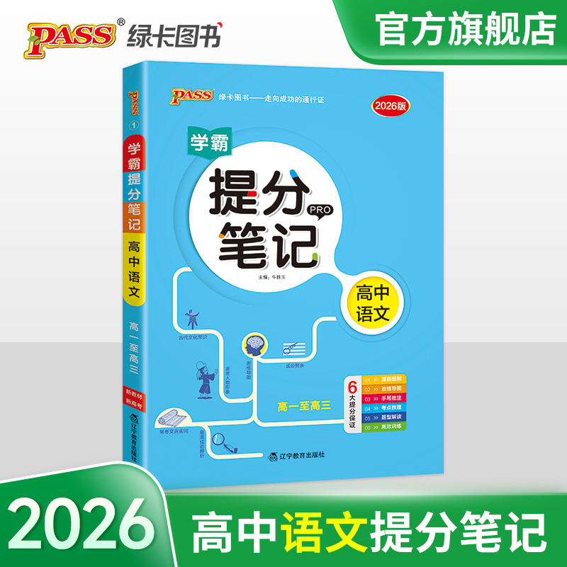 2026新教材】学霸提分笔记高中语文知识讲解通用版高一二三必修上下册选择性必修考试复习资料总结工具书pass绿卡图书官方旗舰店