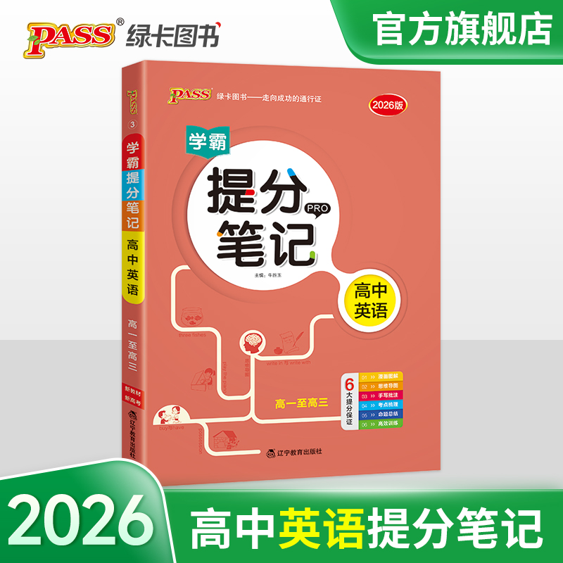 2026新教材】学霸提分笔记高中英语单词语法通用版知识点讲解考试复习资料必修加选修高一高二高三通用工具书pass绿卡图书官方正版