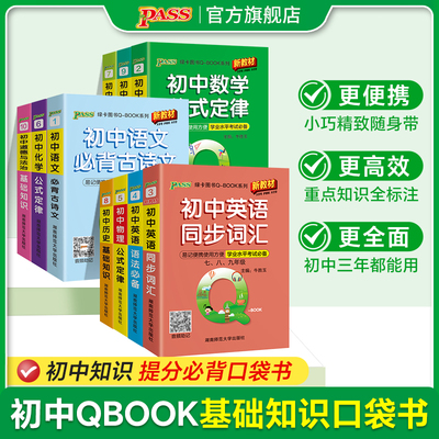 初中Qbook口袋书语文必背古诗文英语同步词汇语法数学物理化学公式定律地理生物历史道德与法治基础知识手册pass绿卡七八九年级