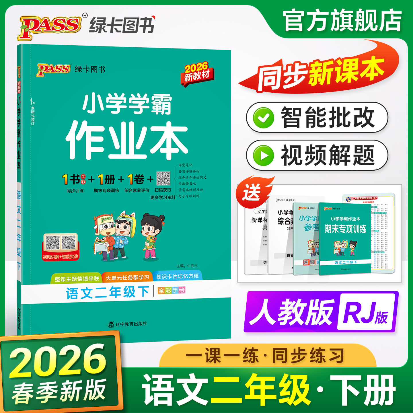 人教版26春小学学霸作业本语文二年级上册下册同步练习册统编训练版试卷练习题pass绿卡图书人教阅读理解课时做业本天天练一课一练