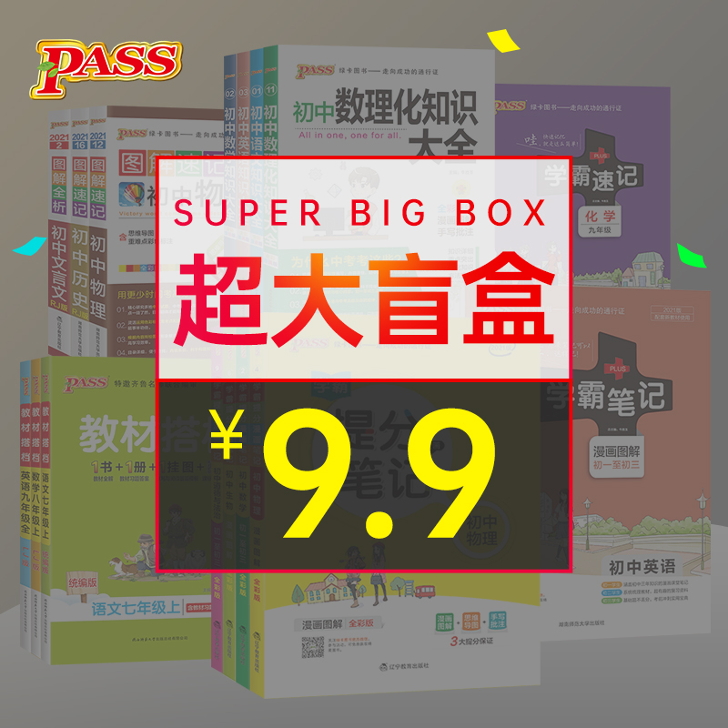 盲盒初中高中辅导书随机发货不分上下册版本掌中宝随身备学霸笔记知识大全图解速记晨读晚练等pass绿卡图书图书福袋盲盒