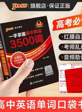 【新书上市】一手掌握高中英语3500词考频乱序版口袋书单词词汇必备知识点小册子重难点速查速记高一二三备考复习资料pass绿卡图书
